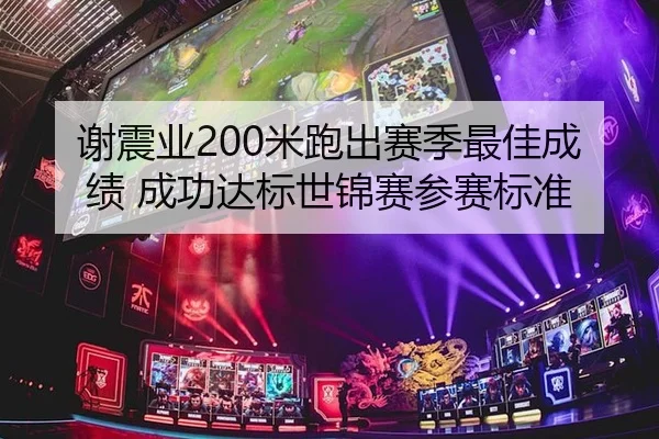 谢震业200米跑出赛季最佳成绩 成功达标世锦赛参赛标准